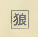 OKAMI T-Shirt Kanji Chardonay